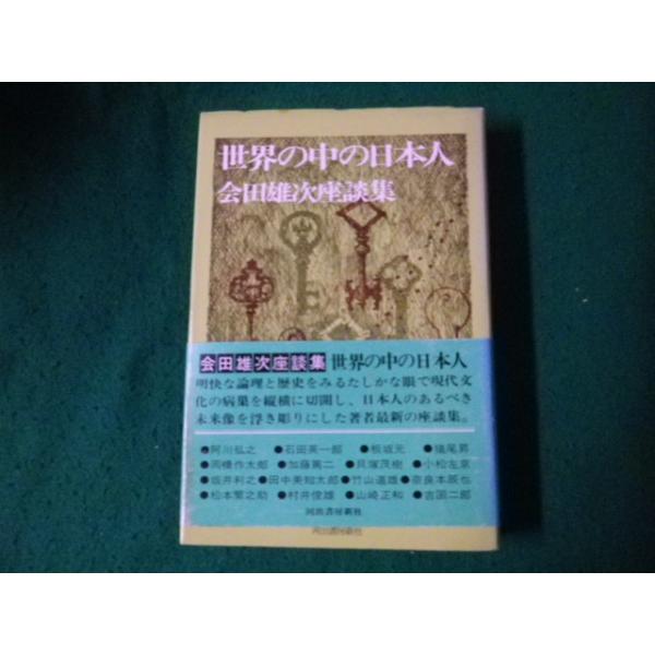 ■世界の中の日本人 会田雄次座談集 河出書房新社 昭和49年■FAUB2023092910■