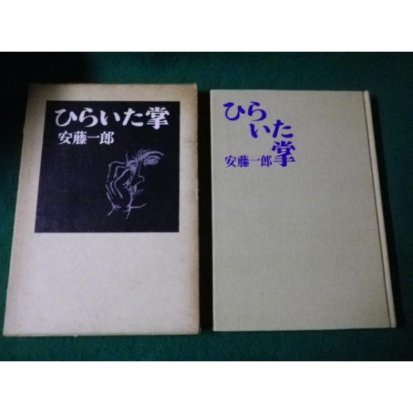 ■ひらいた掌 安藤一郎 昭森社 昭和38年■FAUB2023100228■