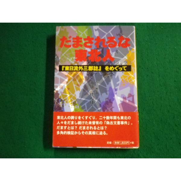 ■だまされるな東北人 東日流外三郡誌をめぐって 本の森 1998年2刷■FAUB2023100522■