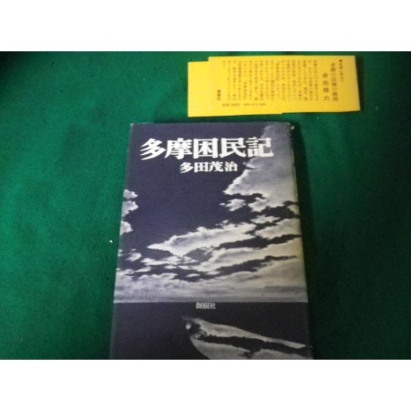 ■多摩困民記 多田茂治 創樹社 1979年■FAUB2023100908■
