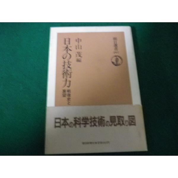 ■日本の技術力 戦後史と展望 中山茂編 朝日選書 1986年1刷■FAUB2023101216■
