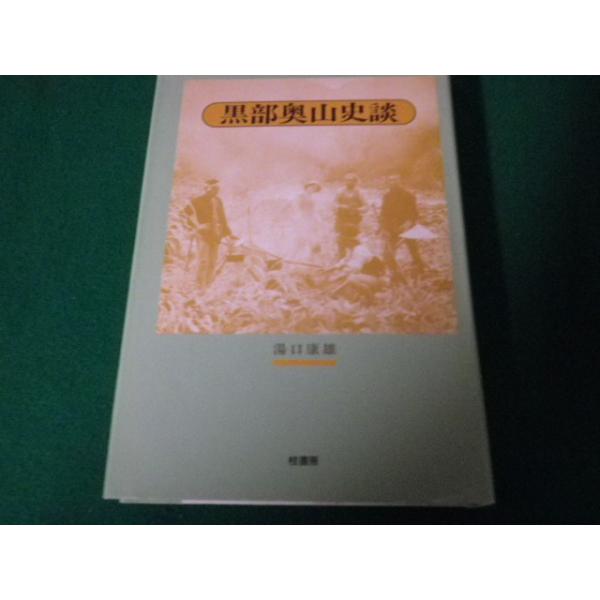 ■黒部奥山史談 湯口康雄 桂書房 1992年■FAUB2023101305■