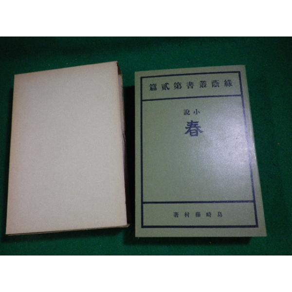 □春 島崎藤村 精選 名著復刻全集 近代文学館□FAUB2023102425