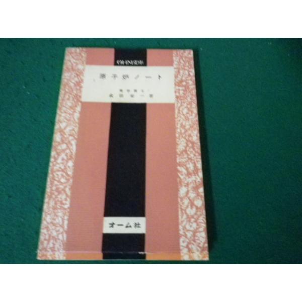 ■原子炉ノート 武田栄一 OHM文庫 オーム社■FAUB2023103102■