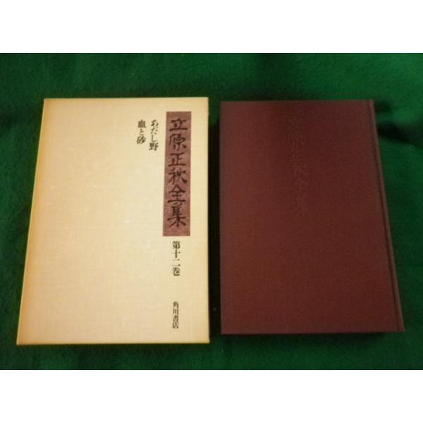 □立原正秋全集 第十二巻 あだし野 血と砂 角川書店□FAUB2023110104