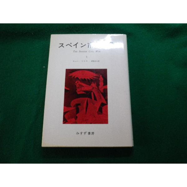 ■スペイン市民戦争I ヒュー・トマス みすず書房■FAUB2023110201■