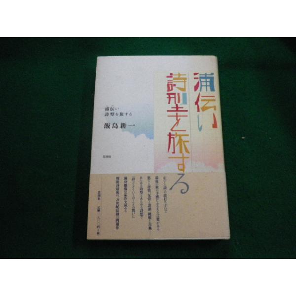 ■浦伝い 詩型を旅する 飯島耕一 思潮社 2001年■FAUB2023111611■