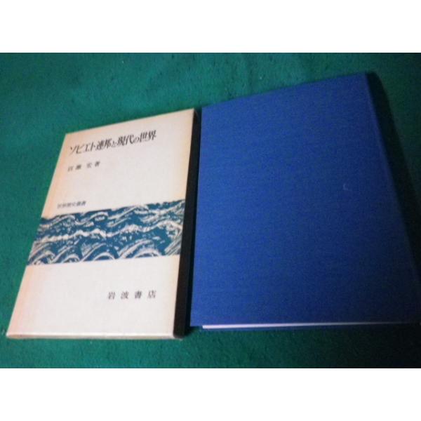 ■ソビエト連邦と現代の世界 百瀬宏 世界歴史叢書 岩波書店 1979年■FAUB2023112010■