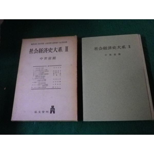 ■社会経済史大系2 中世前期 弘文堂 昭和35年■FAUB2023112711■