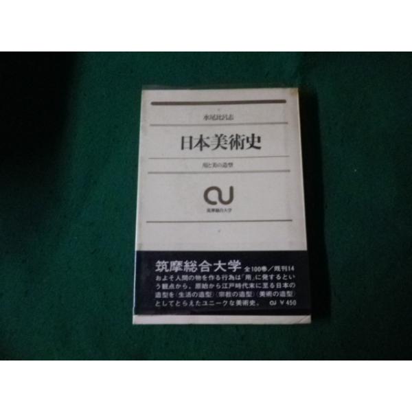 ■日本美術史 水尾比呂志 筑摩総合大学16 筑摩書房 昭和45年■FAUB2023113005■