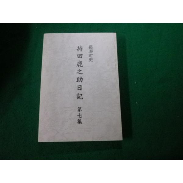 ■長瀞町史 持田鹿之助日記 第七集 平成19年■FAUB2023120510■
