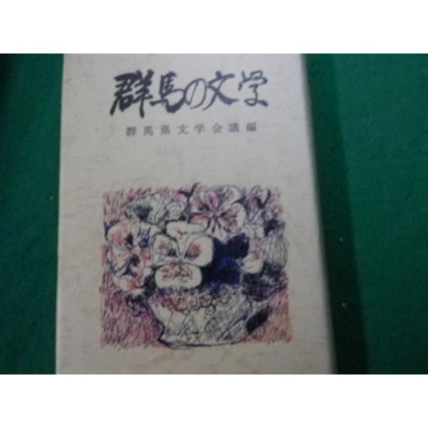 ■群馬の文学 群馬県文学会議編 煥乎堂 昭和47年初版■FAUB2023120512■