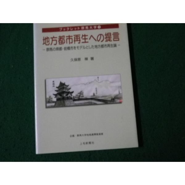 ■ブックレット群馬大学3 地方都市再生への提言 久保原禅 上毛新聞社 2008年■FAUB2023120521■