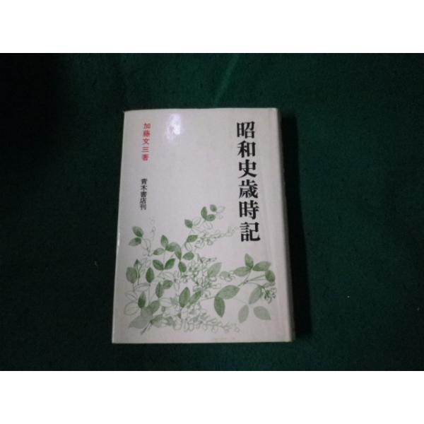 ■昭和史歳時記 加藤文三 青木書店 1978年■FAUB2023121209■