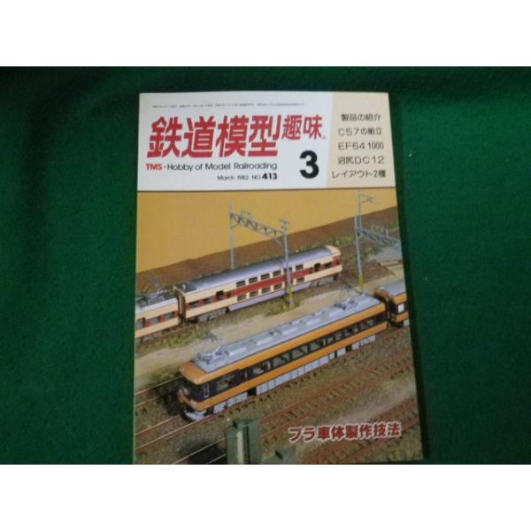 ■鉄道模型趣味 1982年3月号 No.413 機芸出版社■FAUB2023121527■