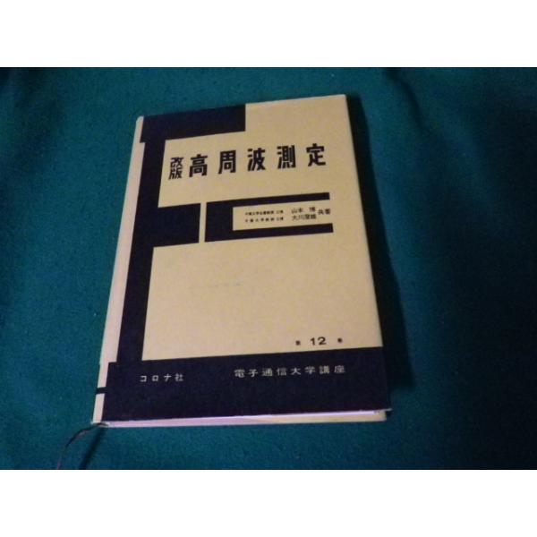 ■改版 高周波測定 電子通信大学講座12 山本博・大川澄雄共著 コロナ社■FAUB2023121804■