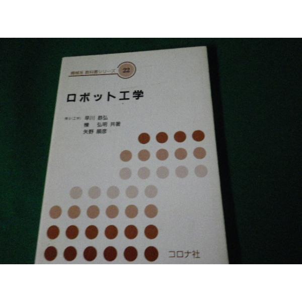 ■ロボット工学 機械系教科書シリーズ22 早川恭弘・櫟弘明・ 矢野順彦共著 コロナ社■FAUB2023121816■