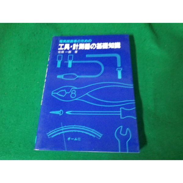 ■電気技術者のための工具・計測器の基礎知識 佐藤一郎 オーム社 昭和62年■FAUB2023121817■