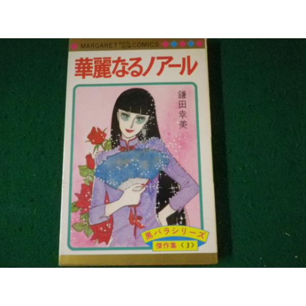 春のおるがん　高崎ゆずる著　マーガレットレインボーコミックス　初版本 集英社 □華麗なるノアール 鎌田幸美 マーガレット・レインボー・コミックス