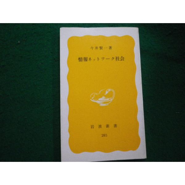 ■情報ネットワーク社会 今井賢一 岩波新書 1984年■FAUB2023122816■