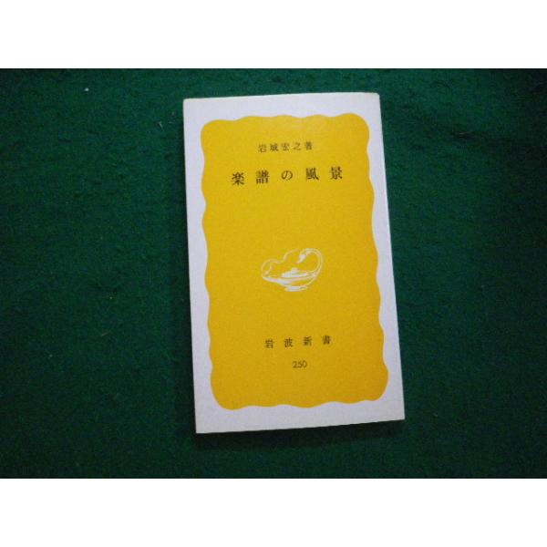■楽譜の風景 岩木宏之 岩波新書 1983年■FAUB2023122903■