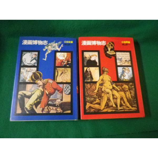 ■漫画博物志 日本編・世界編2冊セット 須山計一 番町書房 昭和47年■FAUB2024011015■