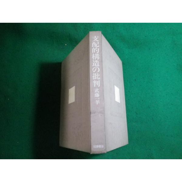 ■支配的構造の批判 武藤一羊 筑摩書房 1970年 裸本■FAUB2024011201■
