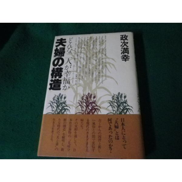 ■夫婦の構造 政次満幸 PHP研究所 昭和55年■FAUB2024011607■