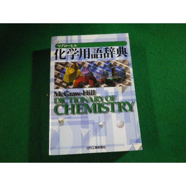 □マグローヒル化学用語辞典 日刊工業新聞社 1998年□FAUB2024011901