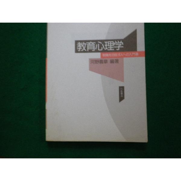 ■教育心理学 教職を目指す人への入門書 河野義章編著 川島書店■FAUB2024020110■