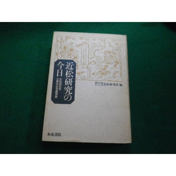 ■近松研究の今日 近松研究所五周年記念講演録 和泉書院 近松研究所叢書 1■FAUB2024020202■