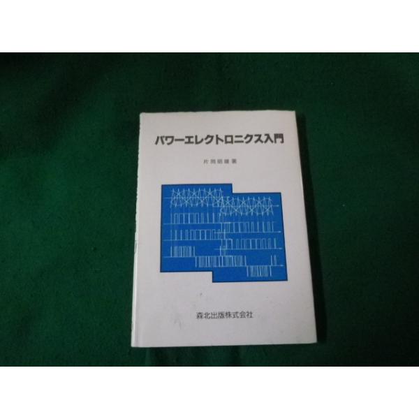 ■パワーエレクトロニクス入門 片岡昭雄 森北出版 1997年■FAUB2024021301■