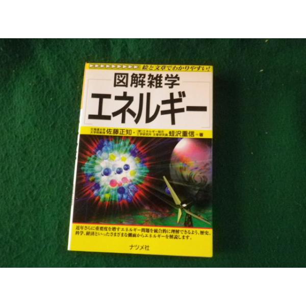 □図解雑学 エネルギー 佐藤正知・蛭沢重信 ナツメ社 2000年