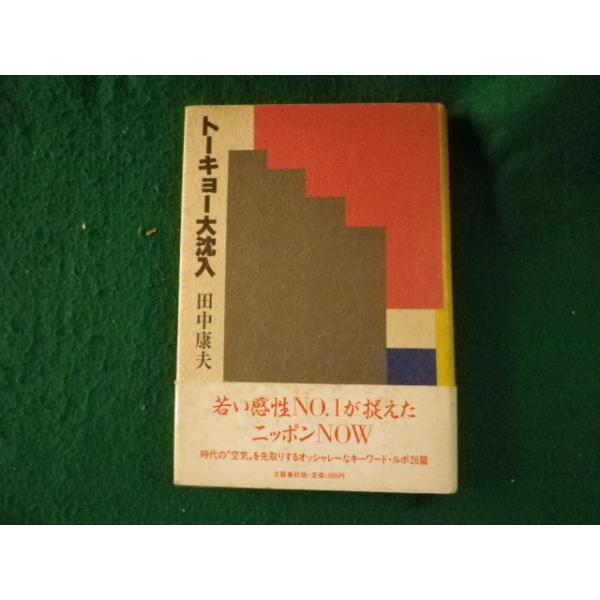 ■トーキョー大沈入 田中康夫 文藝春秋 1985年 ヨゴレあり■FAUB2024021501■