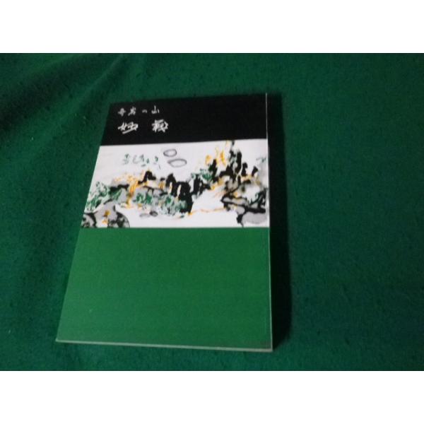 ■奇岩の山 妙義 みやま文庫11 昭和43年2版■FAUB2024022001■