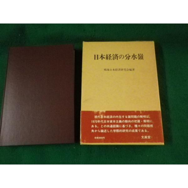 ■日本経済の分水嶺 戦後日本経済研究会編著 文眞堂 昭和63年■FAUB2024030408■