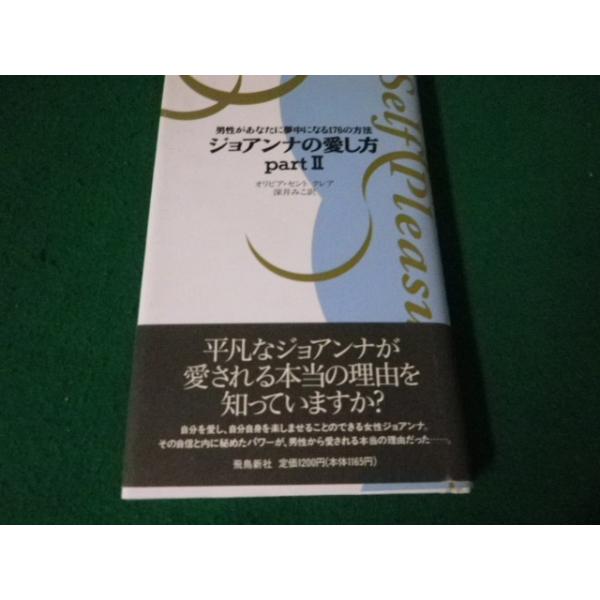 ■ジョアンナの愛し方 partII男性があなたに夢中になる176の方法 オリビア・セント クレア 飛鳥新社■FAUB2024030507■