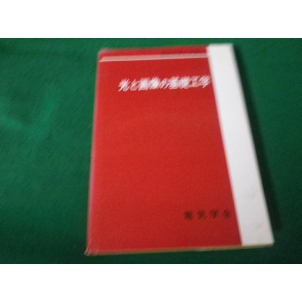 ■光と画像の基礎工学 電気学会大学講座 1984年■FAUB2024032606■