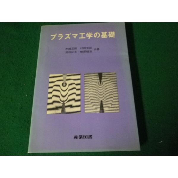 ■プラズマ工学の基礎 赤崎正則ほか 産業図書■FAUB2024040304■