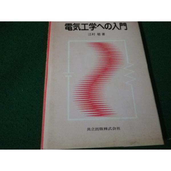 ■電子工学への入門 江村稔 共立出版 1992年■FAUB2024040310■