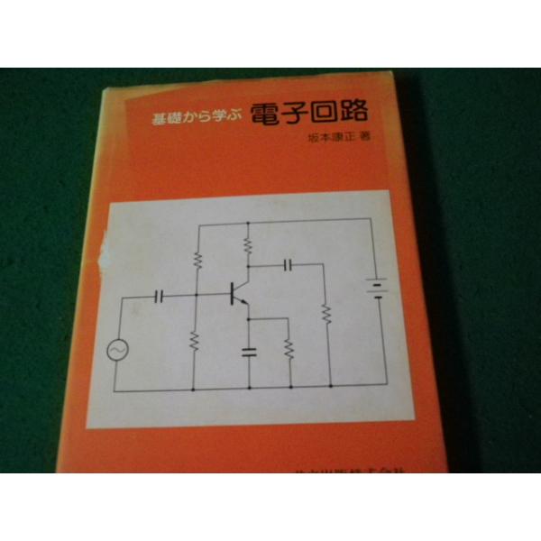 ■基礎から学ぶ電子回路 坂本康正 共立出版 1991年■FAUB2024040311■