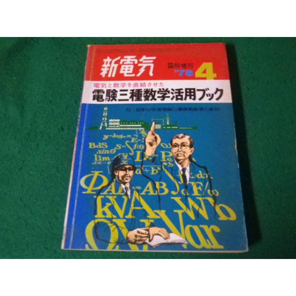 ■新電気 電験三種数学活用ブック 1978年4月号臨時増刊 オーム社■FAUB2024040401■