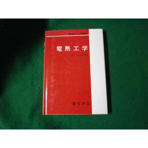 ■伝熱工学 電気学会大学講座 第二次改訂版 1992年7版■FAUB2024040509■