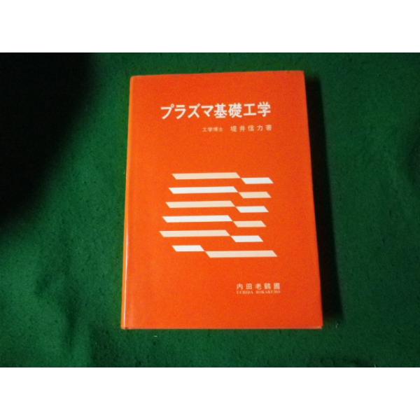 ■プラズマ基礎工学 堤井信力 内田老鶴圃 1986年■FAUB2024040511■