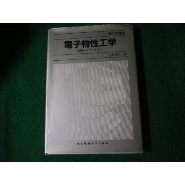 ■電気物性工学 基礎からデバイスへ 理工学講座 今村舜仁 1996年■FAUB2024040513■