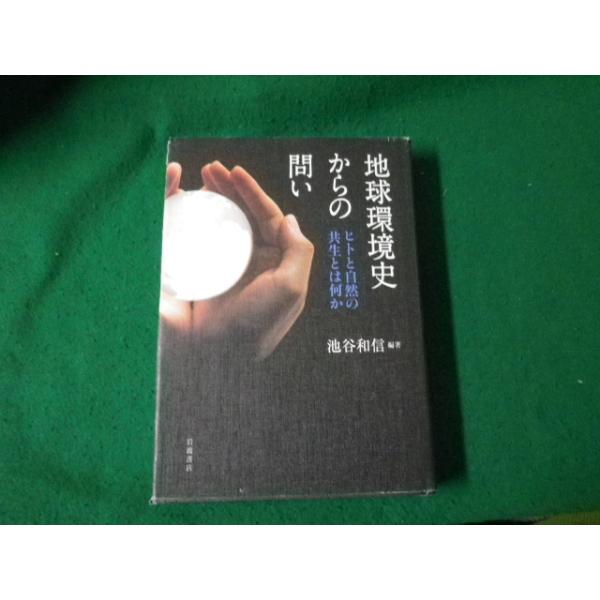 ■地球環境史からの問い 人と自然の共生は可能か 池谷和信 岩波書店 2009年■FAUB2024052003■
