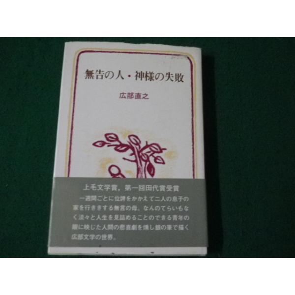 ■無告の人・神様の失敗 広部直之 鳥影社 昭和57年■FAUB2024052204■