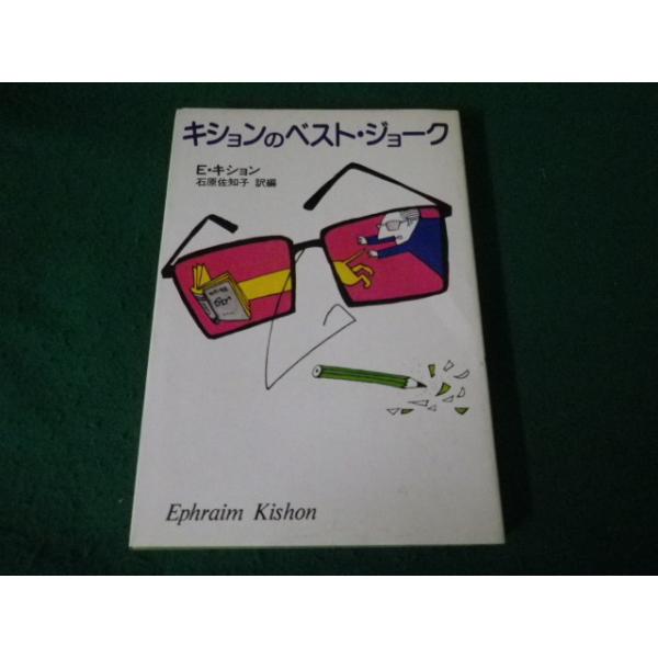 ■キションのベスト・ジョーク E・キション 実業之日本社 1980年初版■FAUB2024052402■