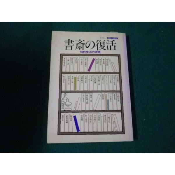 ■書斎の復活 知的生活の実践 ダイヤモンド社 昭和55年4月■FAUB2024060616■