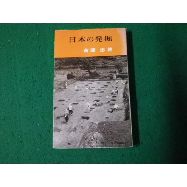 ■日本の発掘 斎藤忠 東大新書45 東京大学出版会 1967年2刷■FAUB2024060619■